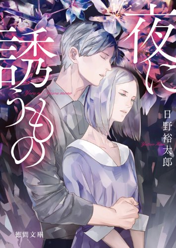 夜に誘うもの (徳間文庫)