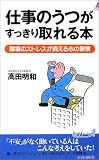 仕事のうつがすっきり取れる本―職場のストレスが消える心の習慣