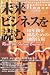 未来ビジネスを読む (ペーパーバックス)