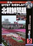 はてな?なぜかしら?北朝鮮問題 (はてな?なぜかしら?国際問題)の画像