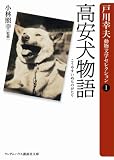 高安犬物語 戸川幸夫動物文学セレクション (ランダムハウス講談社文庫)/