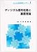 ディジタル信号処理と基礎理論 (ディジタル信号処理ライブラリー)