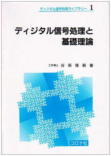 Cover image : ディジタル信号処理と基礎理論 (ディジタル信号処理ライブラリー)