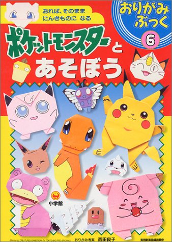 ポケットモンスターとあそぼう (おりがみぶっく)