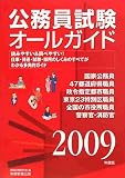 公務員試験オールガイド〈2009年度版〉