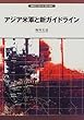 アジア米軍と新ガイドライン (岩波ブックレット (No.463))