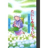 たにしちょうじゃ (ワンダー民話館)