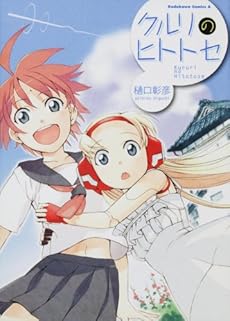 amazon: 樋口彰彦 - クルリのヒトトセ