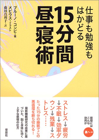 仕事も勉強もはかどる 15分間昼寝術