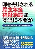 叩き売りされる厚生年金福祉施設は本当に不要か―厚生年金福祉施設こそ年金理解の架け橋