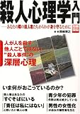 殺人心理学入門―あなたの隣の殺人者たちからわが身を守るために (別冊宝島 (1306))