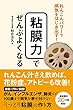 粘膜力でぜんぶよくなる - れんこんパワーで病気をはじき出す! -