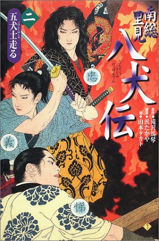 Cover image : 南総里見八犬伝〈2〉五犬士走る