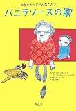 バニラソースの家―年をとるってどんなこと?-