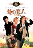 妹の恋人 [DVD]
