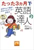 たった3ヵ月で英語の達人―留学なんて無駄!お金のかからない速習法 (祥伝社黄金文庫)