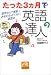 たった3ヵ月で英語の達人―留学なんて無駄!お金のかからない速習法 (祥伝社黄金文庫)