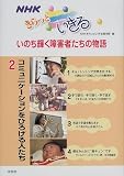 NHKきらっといきるいのち輝く障害者たちの物語〈2〉コミュニケーションをひろげる人たち