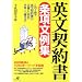 英文契約書条項文例集―285条項&1060キーワード