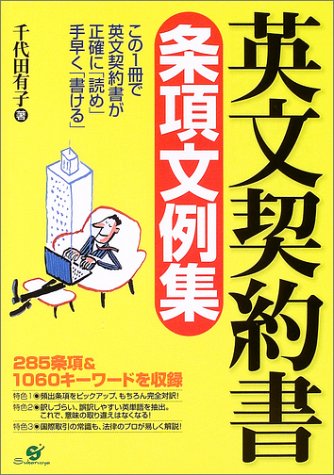 英文契約書条項文例集―285条項&1060キーワード