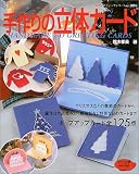 手作りの立体カード―作って楽しい、もらって嬉しい魅力的なカード (レディブティックシリーズ―クラフト (2096))