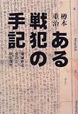 ある戦犯の手記―泰緬鉄道建設と戦犯裁判