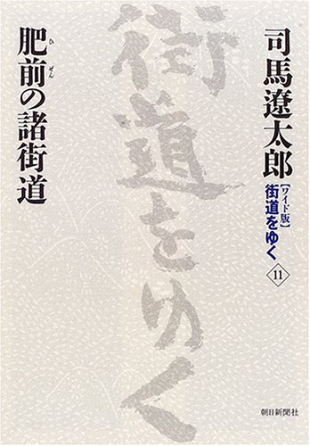 Cover image : ワイド版 街道をゆく〈11〉肥前の諸街道