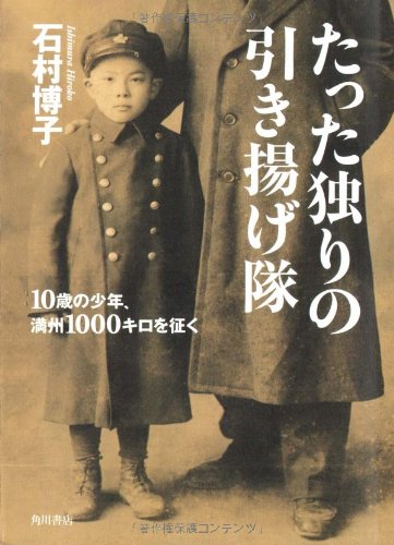 たった独りの引き揚げ隊  10歳の少年、満州1000キロを征く