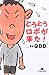 とうとうロボが来た! (幻冬舎文庫)