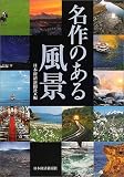 名作のある風景 の評価・レビュー