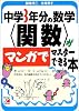 中学3年分の数学「関数」がマンガでマスターできる本 (アスカカルチャー)