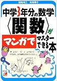 中学3年分の数学「関数」がマンガでマスターできる本 (アスカカルチャー) の評価・レビュー