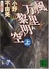 風の万里　黎明の空（上）十二国記 (講談社文庫)