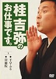 桂吉弥のお仕事です3