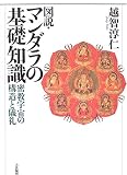図説・マンダラの基礎知識―密教宇宙の構造と儀礼