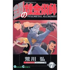 Fullmetal Alchemist, Volume 7 (Japanese Edition)