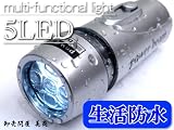 【即納】 生活防水懐中電灯LED5灯搭載ハンディライト 災害、防災、避難用品、計画停電に!