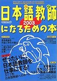 『日本語教師になるための本 (2003) (イカロスムック)』の写真