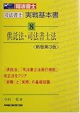 司法書士実戦基本書〈8〉供託法・司法書士法