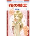 花の騎士 ３<br>西形 まい <br>白泉社<br>420円<br>ISBN:9784592192039