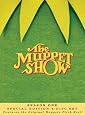 The Muppet Show - Season One (Special Edition)