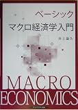 ベーシックマクロ経済学入門