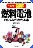 イラスト・図解 燃料電池のしくみがわかる本