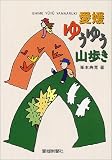 愛媛ゆうゆう山歩き