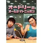 オードリーのオールナイトニッポン [DVD]