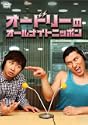 オードリーのオールナイトニッポン DVD