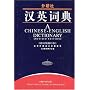 A Chinese-English Dictionary by Wei Dongya, Chen Lanhu&hellip