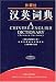 A Chinese-English Dictionary (Revised Edition) by Wu Jinrong ISBN 7560013252
