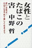 女性とたばこの害―若い女性よ!たばこをやめて美しく生きよう