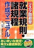 リスク回避型 就業規則・諸規定作成マニュアル